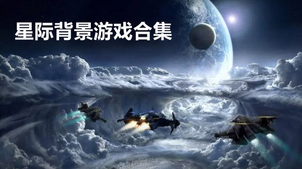 星际背景游戏合集