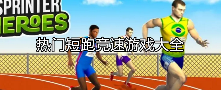 热门短跑主题游戏大全