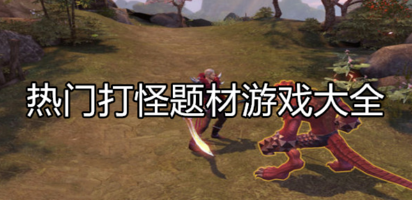 热门打怪主题游戏大全