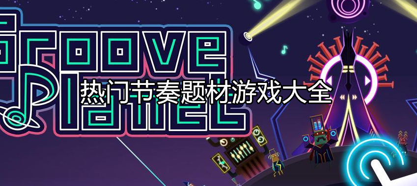 热门节奏主题游戏大全