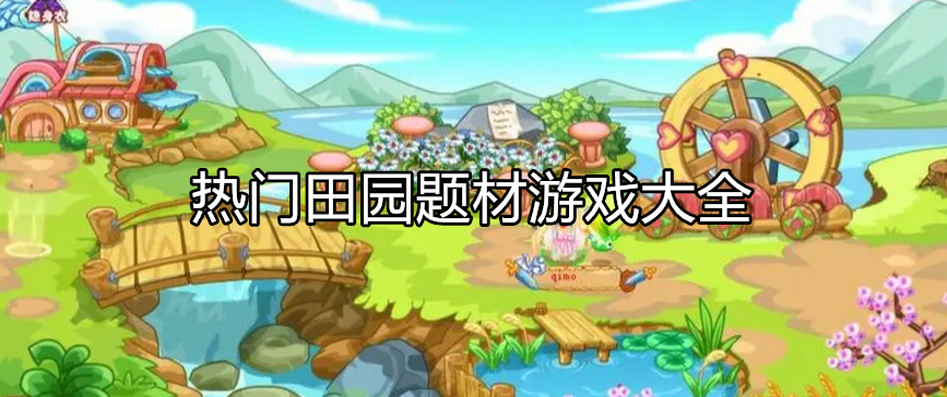 热门田园主题游戏大全