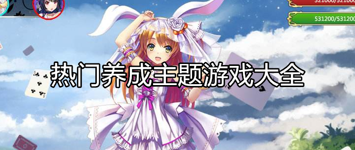 热门养成主题游戏大全