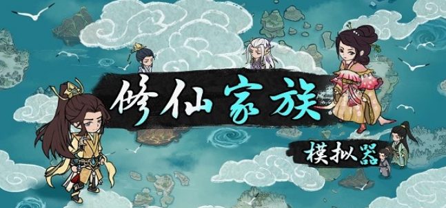 修仙家族模拟器手游大全