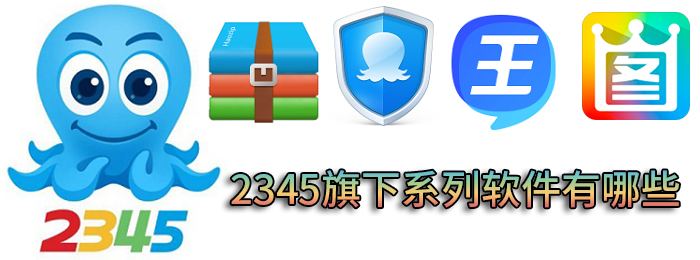 2345旗下系列软件有哪些
