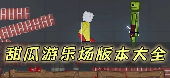 甜瓜游乐场手游大全