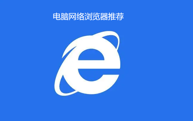 电脑网络浏览器推荐