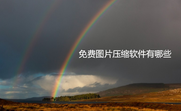 免费图片压缩软件有哪些