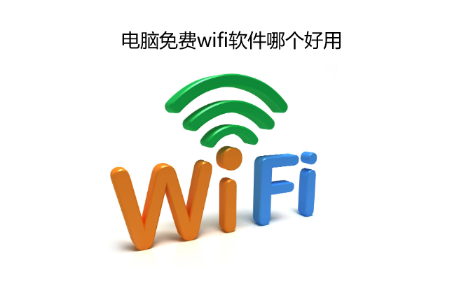 电脑免费wifi软件哪个好用