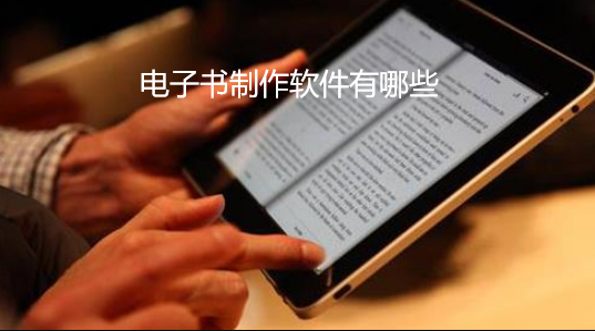 电子书制作软件有哪些