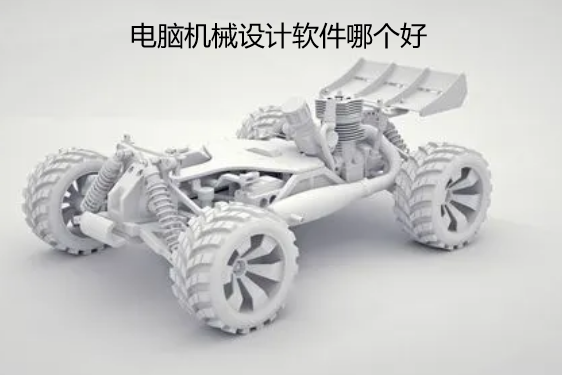 电脑机械设计软件哪个好