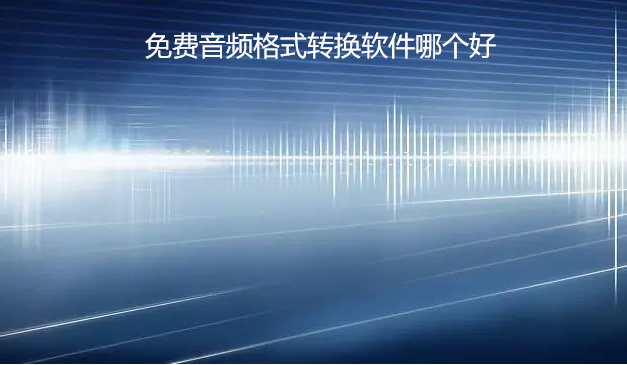 免费音频格式转换软件哪个好
