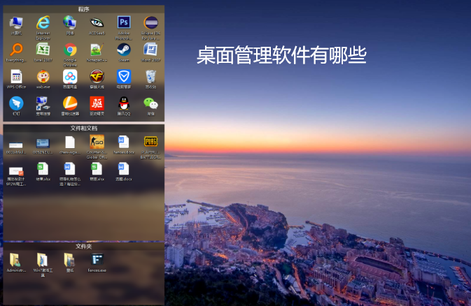 桌面管理软件有哪些