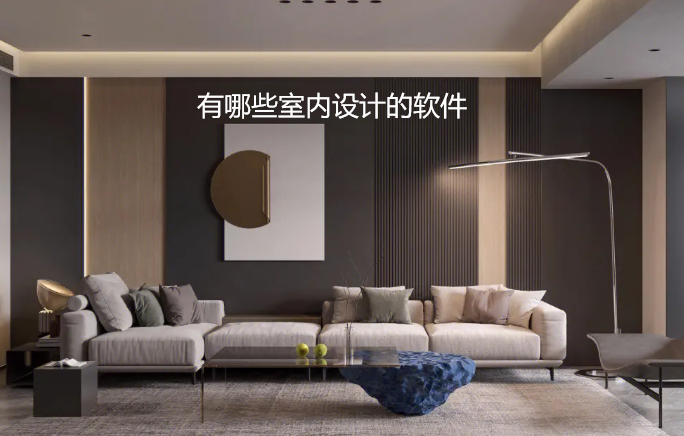 有哪些室内设计的软件