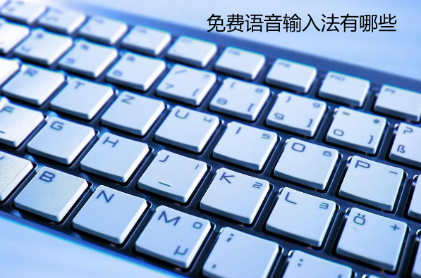免费语音输入法有哪些