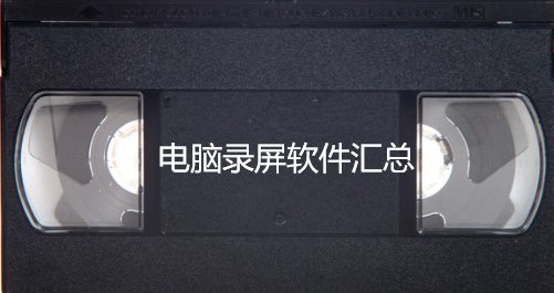 电脑录屏软件汇总