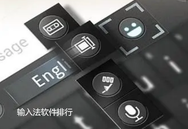 输入法软件排行