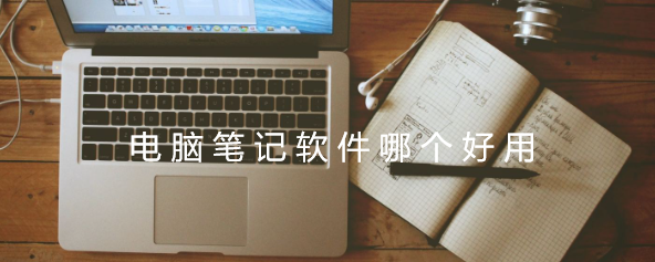 电脑笔记软件哪个好用