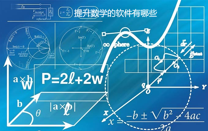 提升数学的软件有哪些