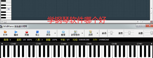 学钢琴软件哪个好