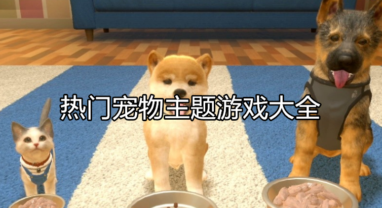 热门宠物类型游戏大全