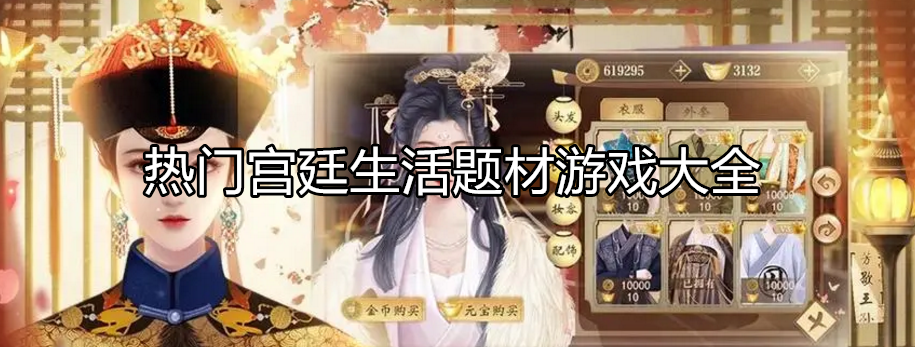 热门宫廷主题游戏大全