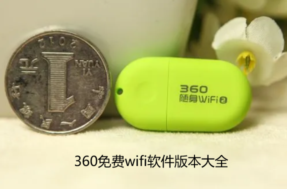 360免费wifi软件版本大全