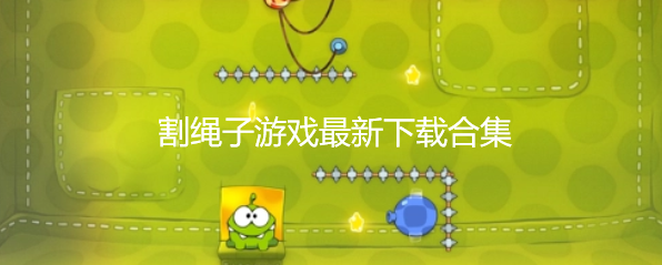 割绳子游戏最新下载合集