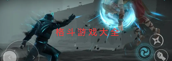 格斗游戏下载大全