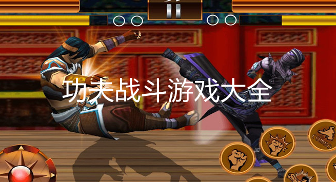 热门功夫主题游戏大全