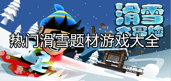 热门滑雪类型游戏大全