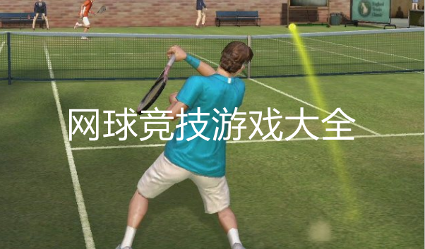 热门网球主题游戏大全