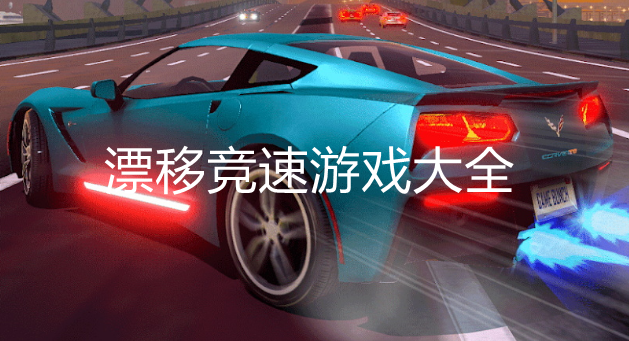 热门漂移主题游戏大全
