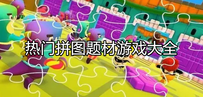 热门拼图类型游戏大全