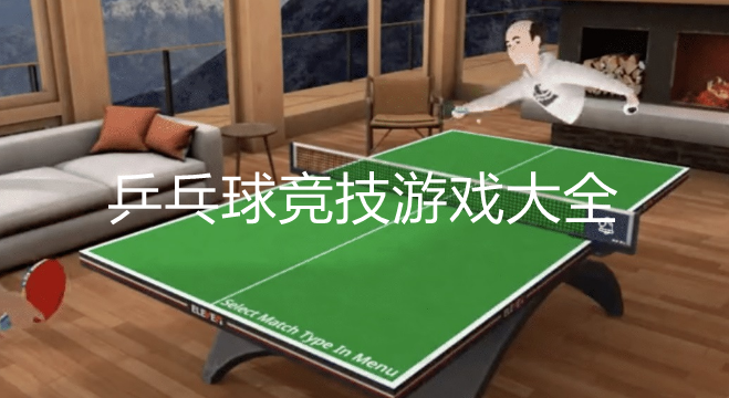 热门乒乓球主题游戏大全