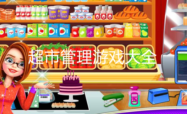 热门超市主题游戏大全
