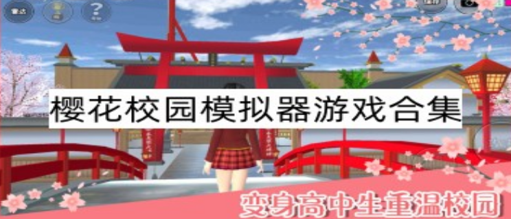 樱花校园模拟器手游大全
