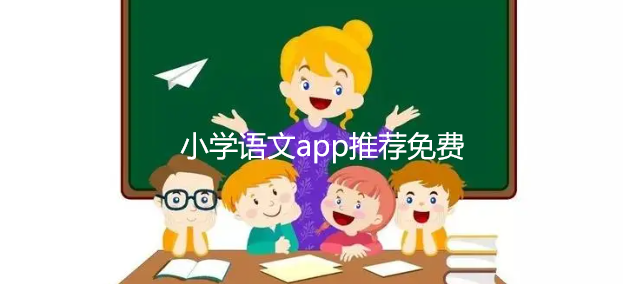 小学语文app推荐免费