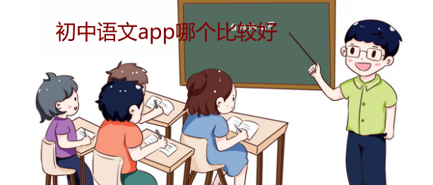 初中语文app哪个比较好