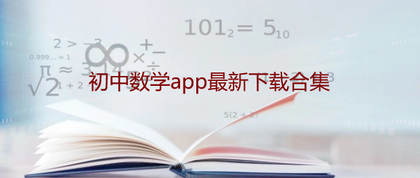 初中数学app最新下载合集