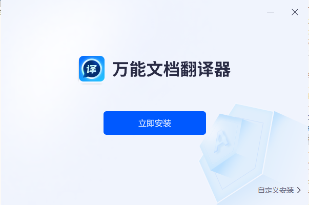 万能文档翻译器电脑版v1.0.0.0