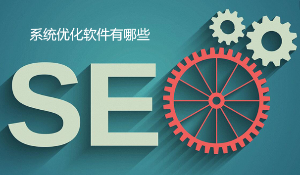 系统优化软件有哪些