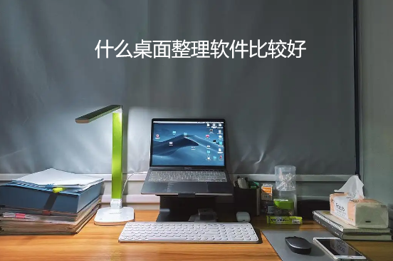 什么桌面整理软件比较好