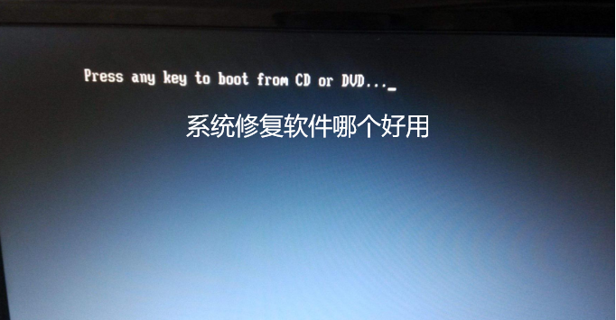 系统修复软件哪个好用