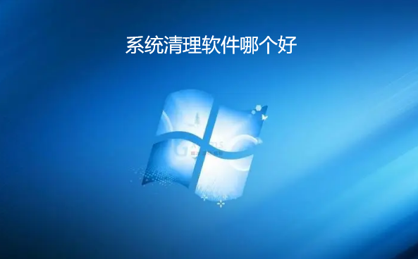 系统清理软件哪个好