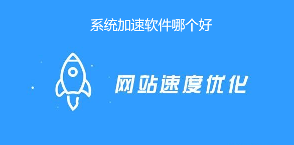 系统加速软件哪个好