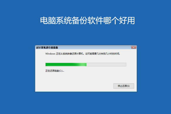电脑系统备份软件哪个好用