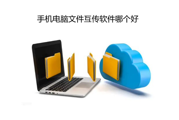 手机电脑文件互传软件哪个好