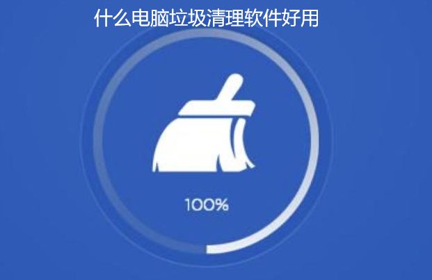 什么电脑垃圾清理软件好用