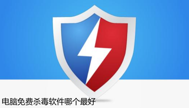 电脑免费杀毒软件哪个最好