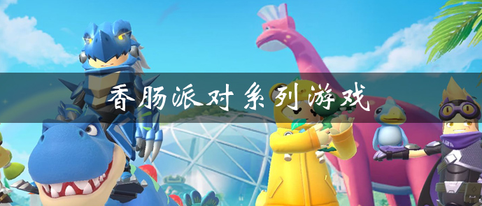 香肠派对系列手游大全